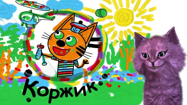 КОТЕНОК АБИ И КОРЖИК В МОДНЫХ ДЖИНСАХ Три кота. Развивающие игры