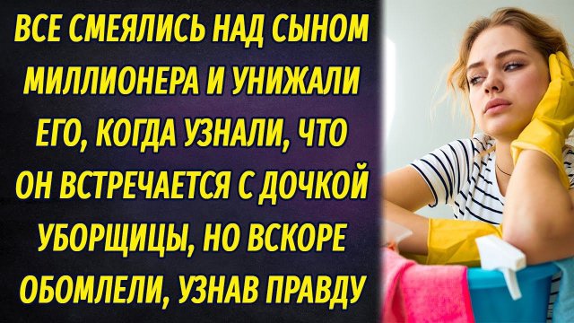 Все унижали сына миллионера, узнав, что он встречается с дочкой уборщицы, но вскоре узнали причину