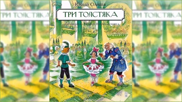 Три толстяка / Сказка / Аудиосказка