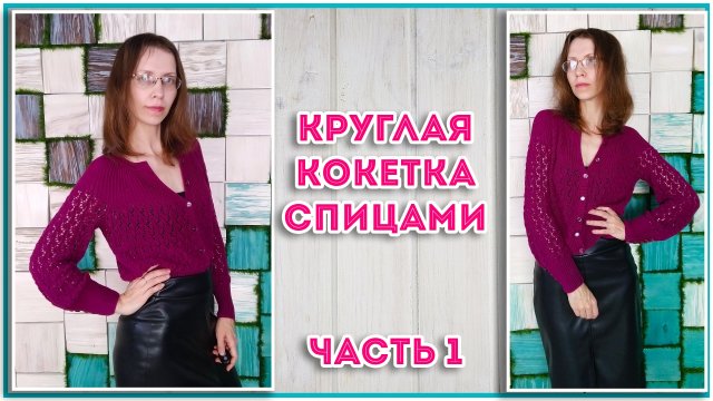 Необычная КРУГЛАЯ КОКЕТКА - ажурная кофточка спицами "Баклажан". Часть1