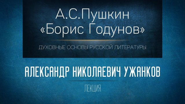 А.С. Пушкин «Борис Годунов». Проф. А.Н. Ужанков