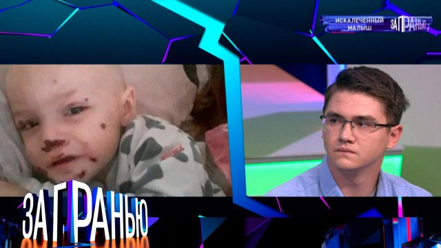 «За гранью»: «Искалеченный малыш» | Выпуск от 26 сентября 2022 года