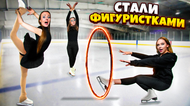 Стали ФИГУРИСТКАМИ на 24 Часа !