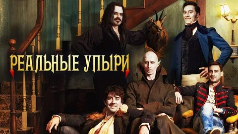 Реальные упыри - Русский трейлер (HD)