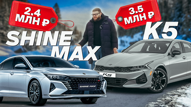Что выбрать для такси? Dong Feng Shine Max против Kia K5