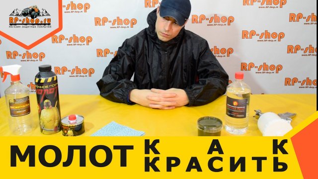 Как красить Raptor, ТИТАН, МОЛОТ, БРОНЕКОР и т.д. пистолетом с соплом 2.5 мм