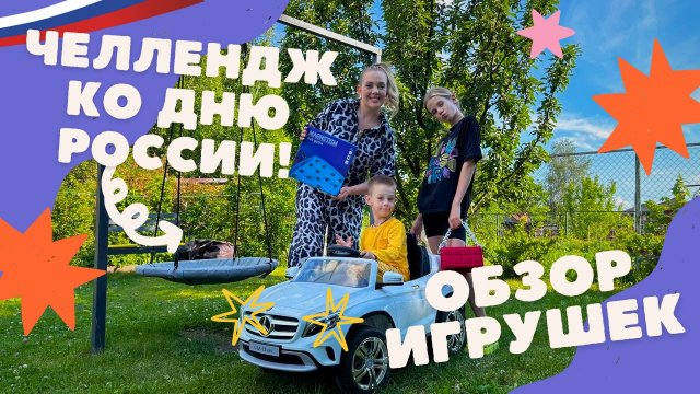 Челлендж ко дню России 🇷🇺