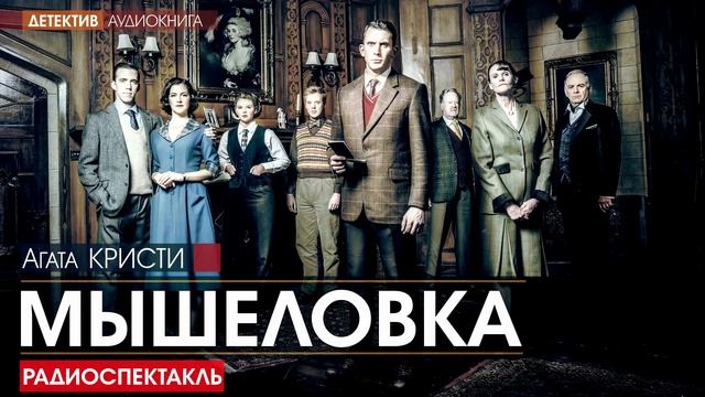 Агата КРИСТИ - Мышеловка - РАДИОСПЕКТАКЛЬ, детектив, аудиокнига