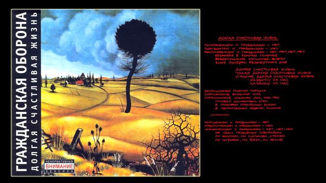 Гражданская Оборона - Долгая счастливая жизнь