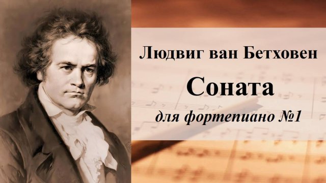 Людвиг ван Бетховен
Соната для фортепиано №1