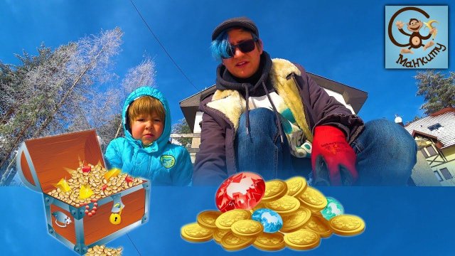 Манкиту дети нашли странный клад во дворе / the children found a treasure
