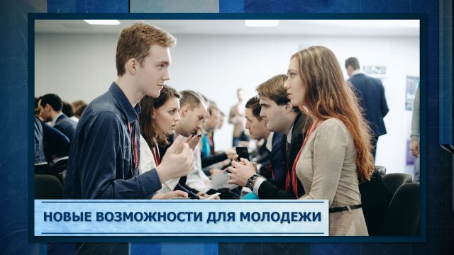 Новые возможности для молодежи