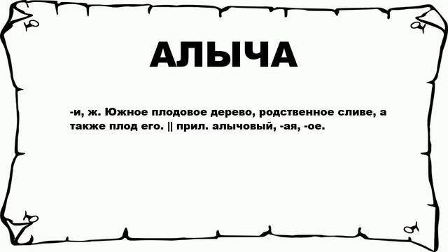 АЛЫЧА - что это такое? значение и описание