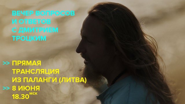 Вечер вопросов и ответов с Дмитрием Троцким. Паланга (Литва) 08.06.2017