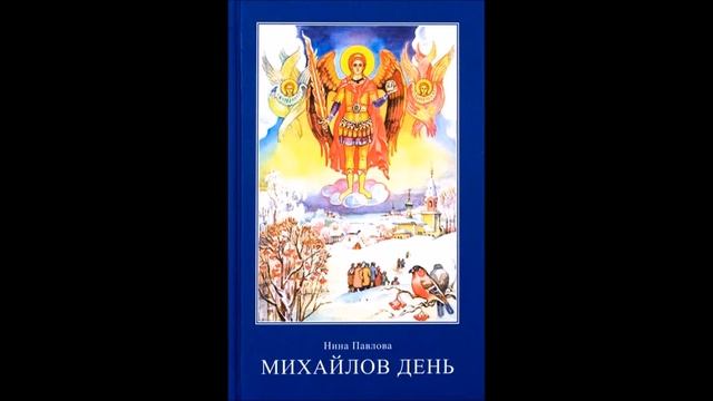 Михайлов день (Записки очевидца) - Нина Павлова. Cборник невыдуманных рассказов. Рассказы. Часть 6