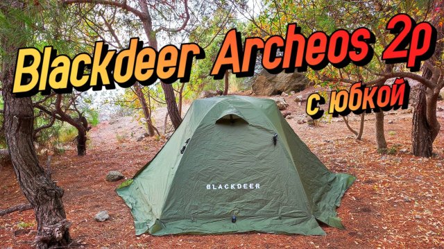 НАРОДНАЯ ПАЛАТКА? Обзор на Blackdeer Archeos 2p с юбкой