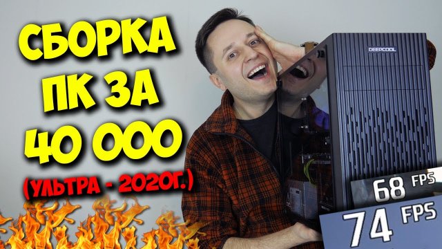 СБОРКА ПК ЗА 40000 РУБЛЕЙ! AMD + NVIDIA = МНОГО ФПС ).mp4