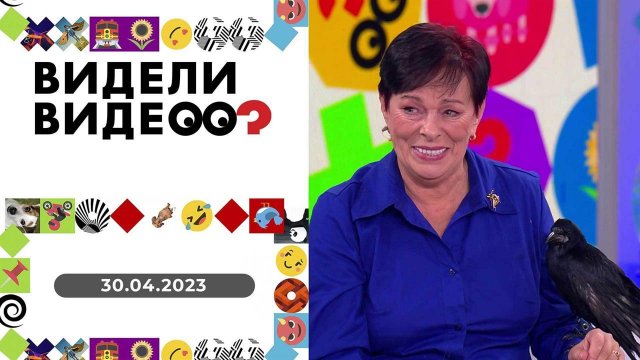 Видели видео? Выпуск от 30.04.2023