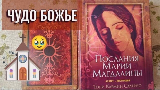 Оракул Послания Марии Магдалины | Обзор колоды и отзыв о работе