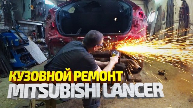 Кузовной ремонт Mitsubishi Lancer. Вытяжка, рихтовка, покраска. Mitsubishi Lancer Body Repair