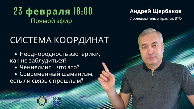 Что такое ченнелинг? Система координат. Андрей ЩЕРБАКОВ - Практик внетелесного опыта