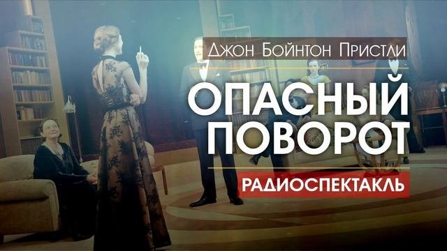 Джон Бойнтон ПРИСТЛИ - Опасный поворот - РАДИОСПЕКТАКЛЬ, аудиокнига, детектив