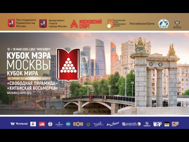 TV 19. XII турнир по бильярдному спорту «Кубок Мэра Москвы». «Китайская восьмерка».