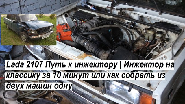Lada 2107 Путь к инжектору | Инжектор на классику за 10 минут или как собрать из двух машин одну