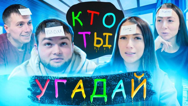 Игра Угадай, кто ты