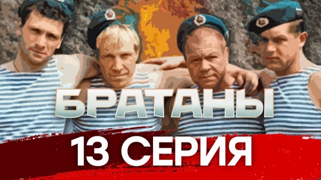 «Братаны». 13 серия