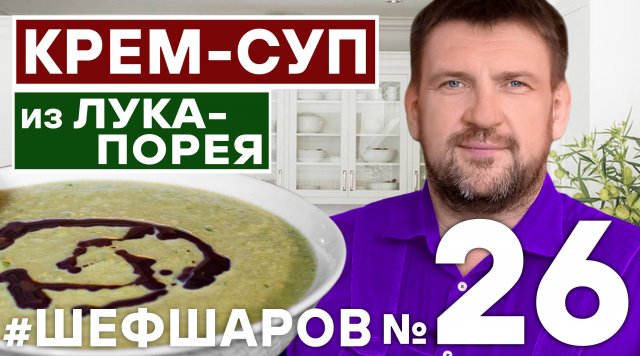 КРЕМ СУП. СУП ИЗ ЛУКА ПОРЕЙ. ЛУКОВЫЙ СУП. ЛУК ПОРЕЙ. ПОШАГОВЫЙ РЕЦЕПТ СУПА. ЛУК #шефшаров #500супов