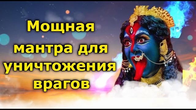 Мощная мантра для уничтожения врагов