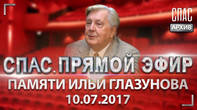 Памяти Ильи Глазунова. СПАС. ПРЯМОЙ ЭФИР