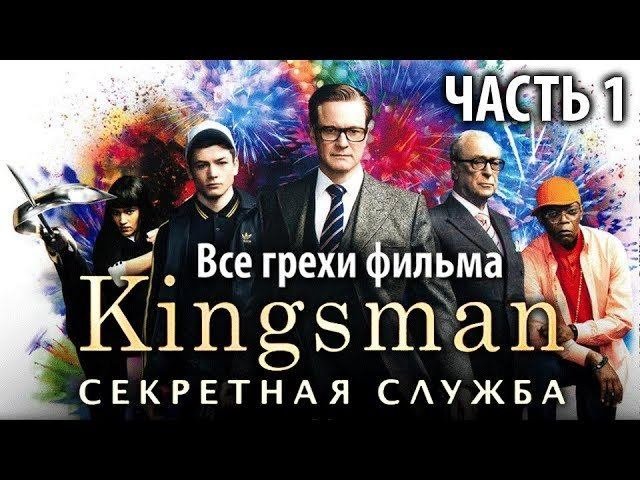 Все грехи фильма "Kingsman: Секретная служба", Часть 1