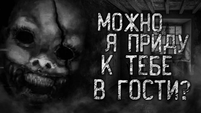 МОЖНО Я ПРИДУ К ТЕБЕ В ГОСТИ?! Страшные истории на ночь.Страшилки на ночь.
