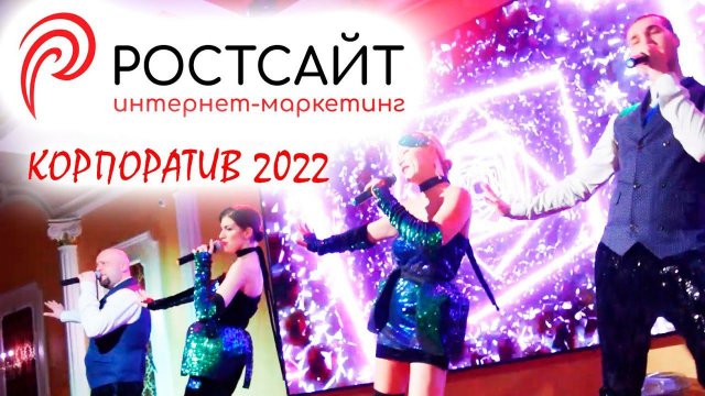 Корпоратив РОСТСАЙТ 2022 ROSTSAYT.RU Владимир Кривов  франшиза отзывы
