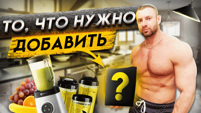 Как набрать массу худому? Белковый коктейль в домашних условиях!