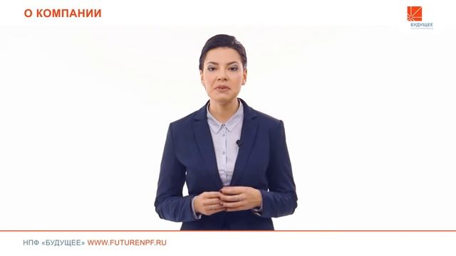 О компании АО НПФ "Будущее"