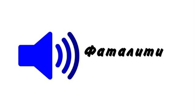 ?Звуки мемов для монтажа? #звуки #мемов