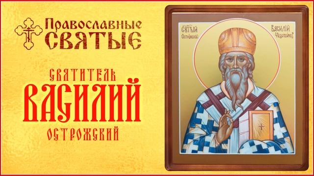 ПРАВОСЛАВНЫЕ СВЯТЫЕ. СВЯТИТЕЛЬ ВАСИЛИЙ ОСТРОЖСКИЙ. Аудиокнига