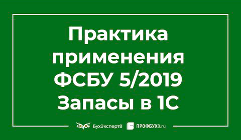 Практика применения ФСБУ 5/2019 Запасы в 1С