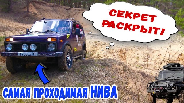 Секреты проходимости нашей СУПЕР Нивы. Оффроад, бездорожье + советы профи