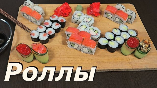 ВНИМАНИЕ❗ Как приготовить Суши и Роллы | Простой и вкусный Рецепт. ENG SUB..