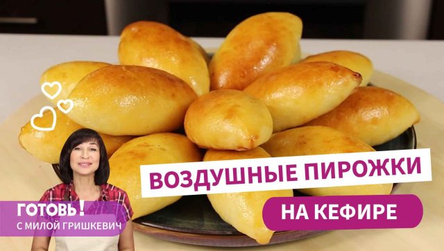 САМЫЕ БЫСТРЫЕ и ВКУСНЫЕ/ Пуховые ПИРОЖКИ БЕЗ ДРОЖЖЕЙ на кефире!