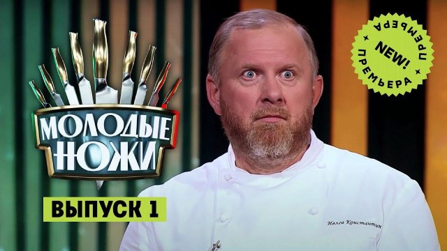 Молодые ножи, 1 выпуск