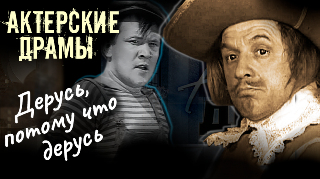 Актерские драмы. Дерусь, потому что дерусь. Документальный фильм