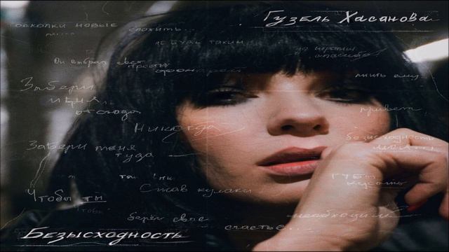 Гузель Хасанова - Необходимый 2020