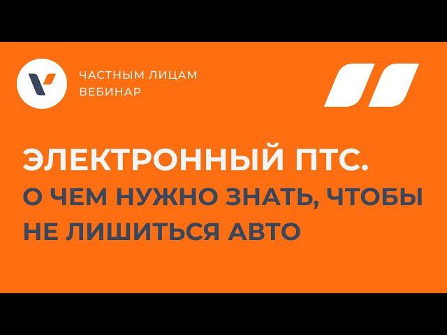 Электронный ПТС. О чем нужно знать, чтобы не лишиться авто