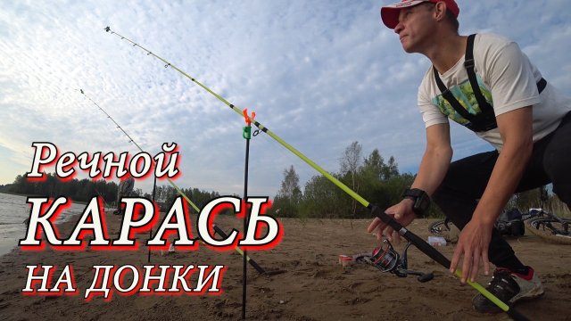 НА ЧТО КЛЮЮТ КАРАСИ ПОНЯЛ В КОНЦЕ РЫБАЛКИ. РЫБАЛКА НА ДОНКИ. РЕДКАЯ ОСНАСТКА ДОНОК