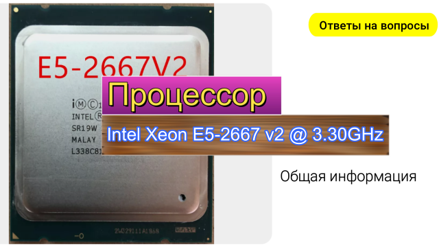 Процессор Intel Xeon E5 2667 v2, 3,3 ГГц Ответы на вопросы.